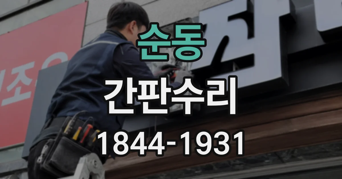순동 간판수리