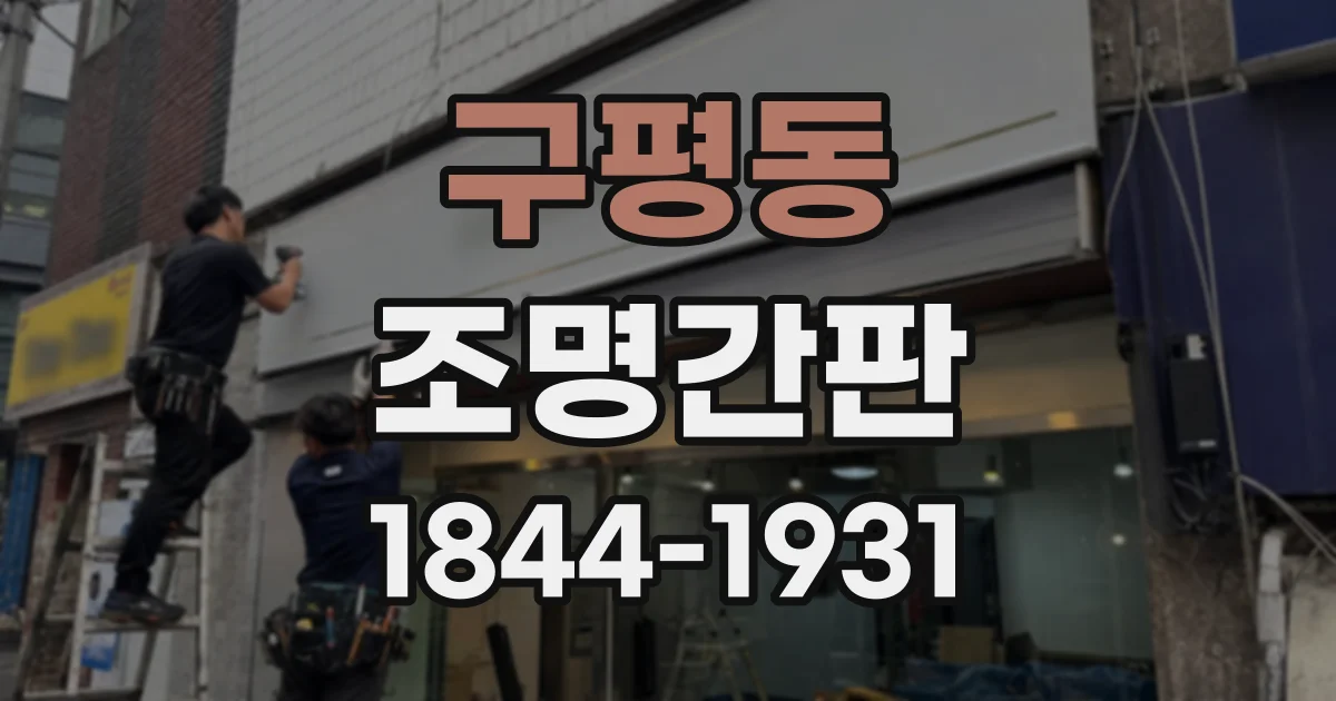 구평동 조명간판