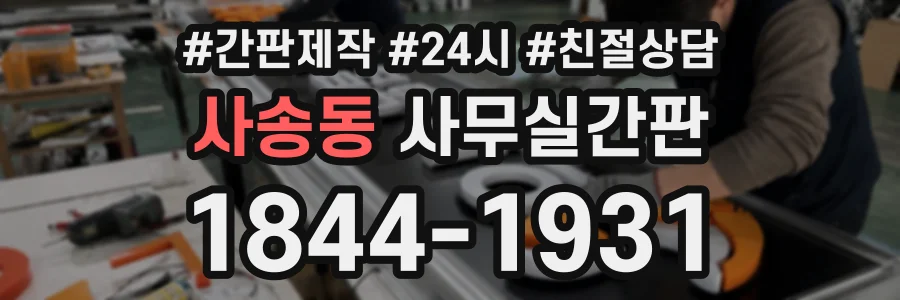 사송동 사무실간판 상담 전화 1844-1931