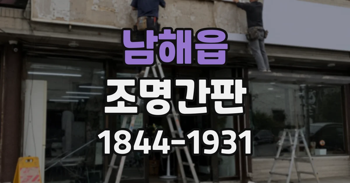 남해읍 조명간판