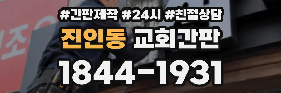 진인동 교회간판 상담 전화 1844-1931