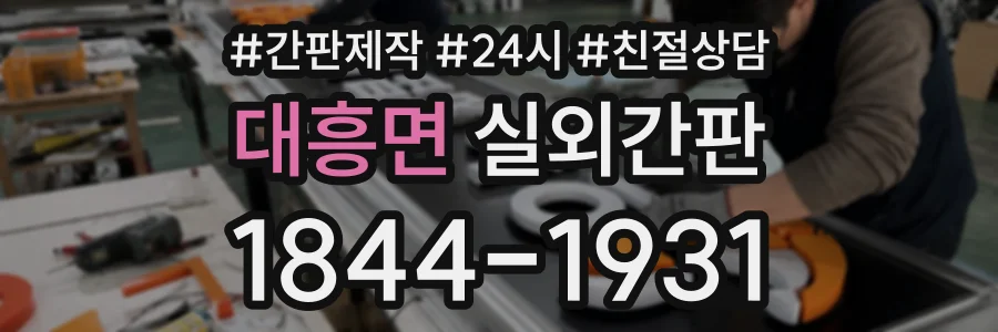 대흥면 실외간판 상담 전화 1844-1931