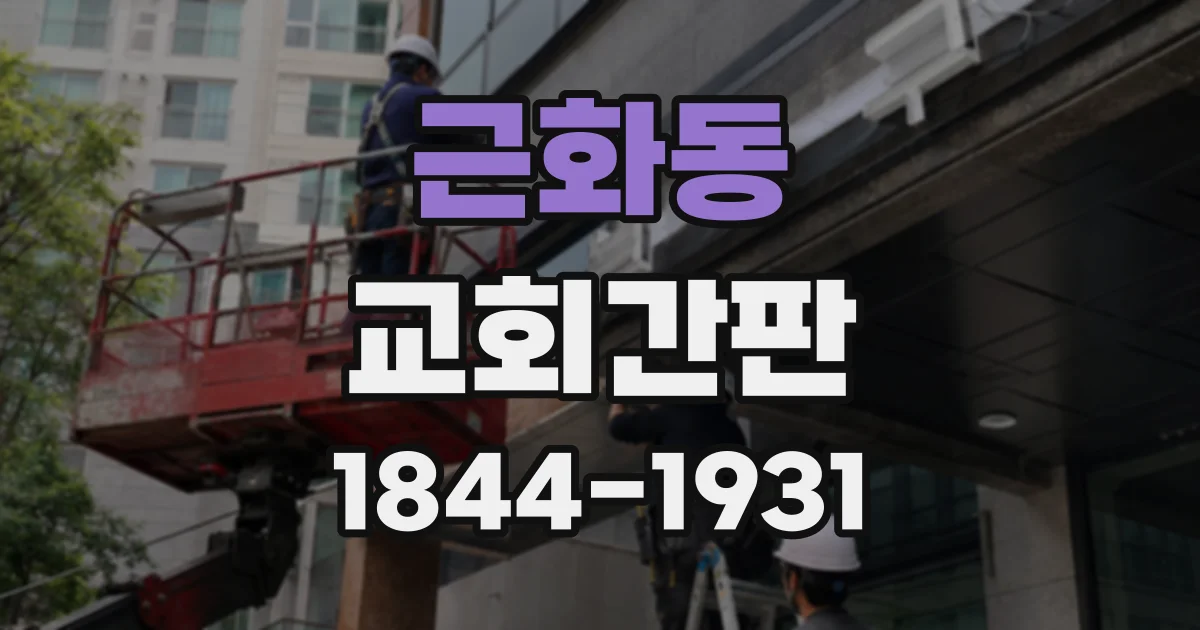 근화동 교회간판