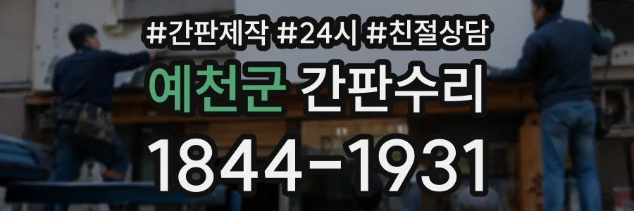 예천군 간판수리 상담 전화 1844-1931