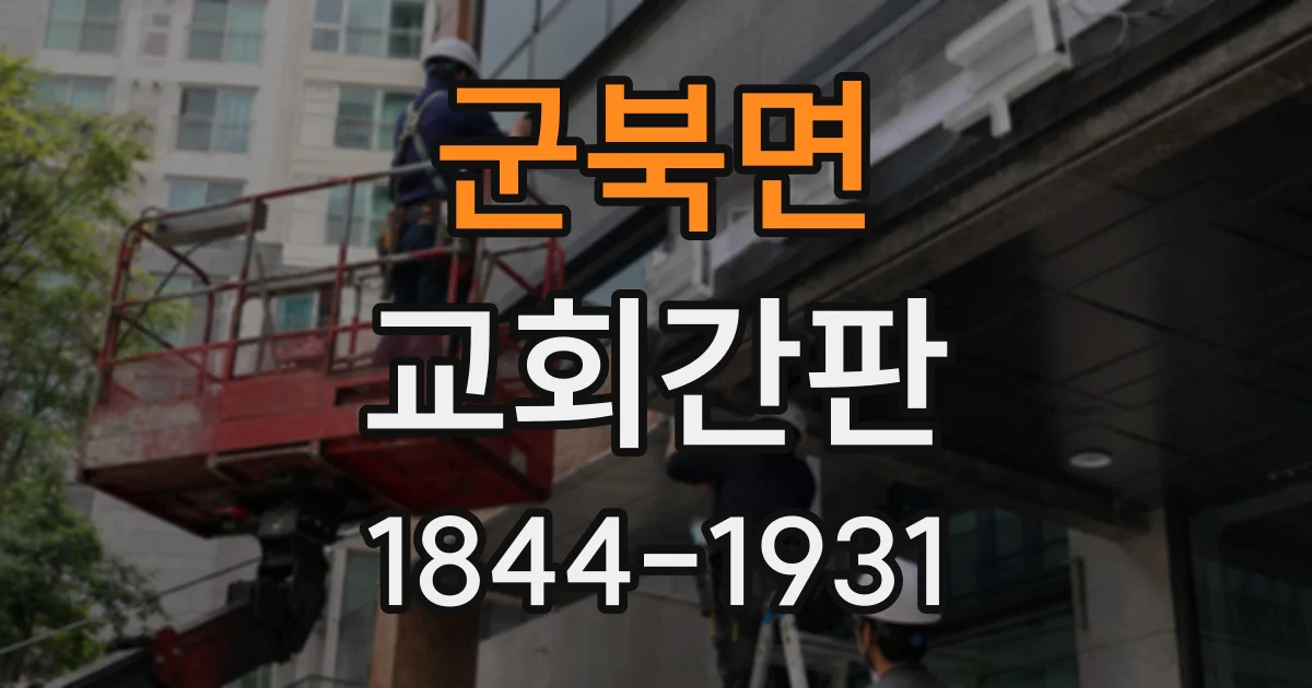 군북면 교회간판