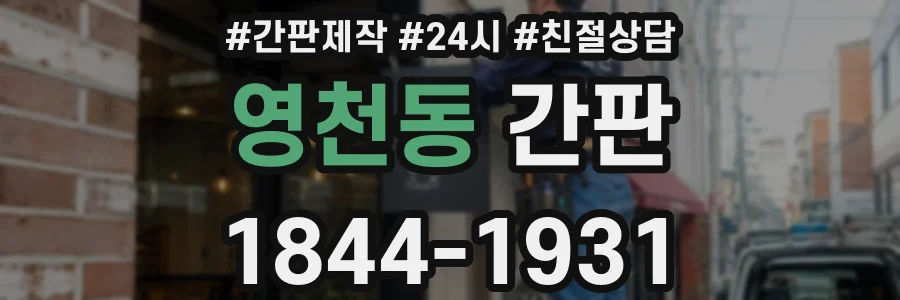 영천동 간판