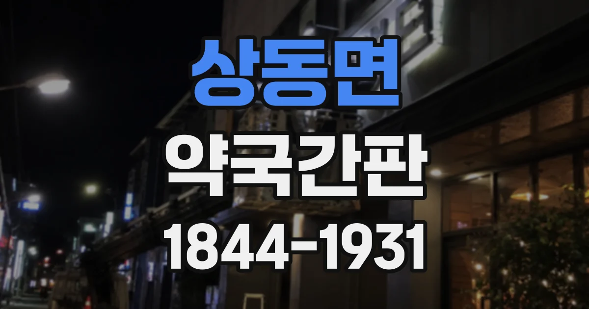 상동면 약국간판