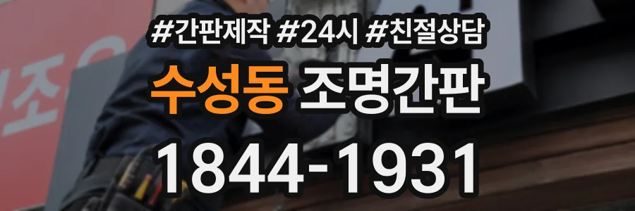 수성동 조명간판 상담 전화 1844-1931