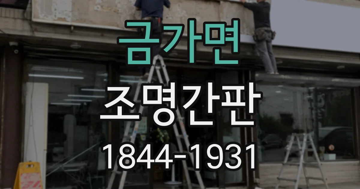 금가면 조명간판