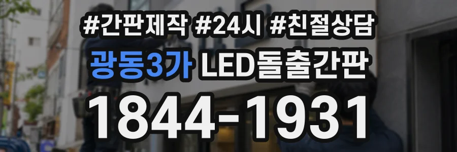 광동3가 LED돌출간판 상담 전화 1844-1931