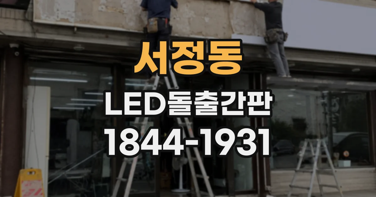 서정동 LED돌출간판 조명 열과 외장 소재의 관계 및 관리 팁