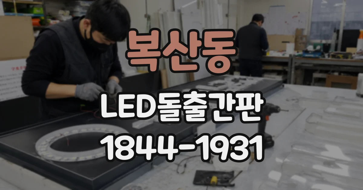복산동 LED돌출간판