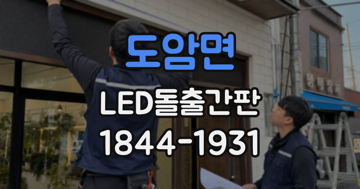 도암면 LED돌출간판