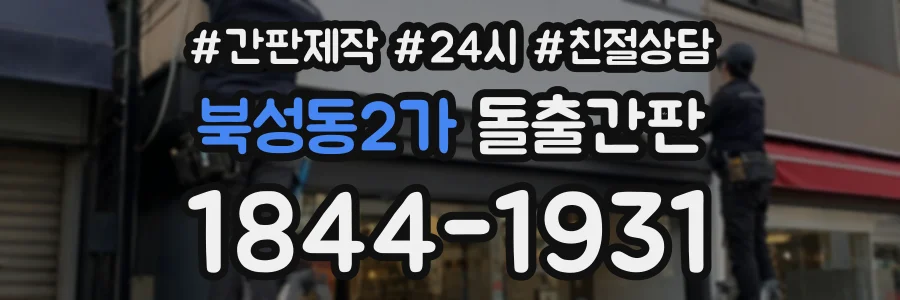 북성동2가 돌출간판 상담 전화 1844-1931