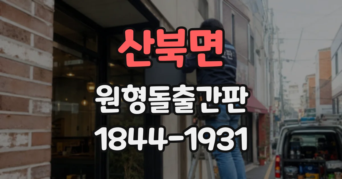 산북면 원형돌출간판