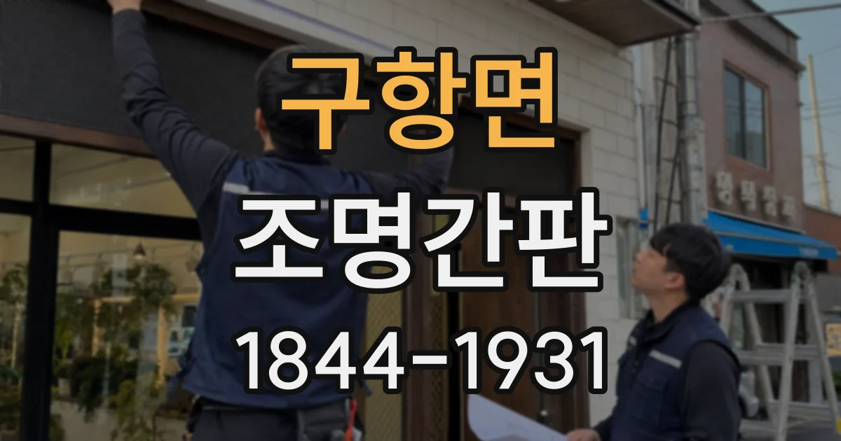 구항면 조명간판