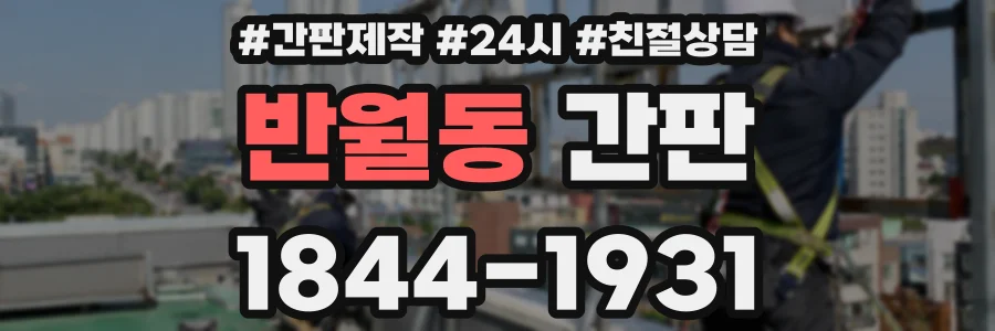 반월동 간판
