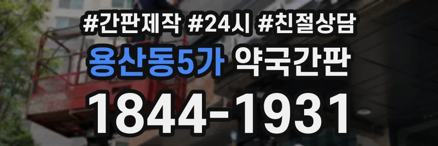 용산동5가 약국간판 상담 전화 1844-1931