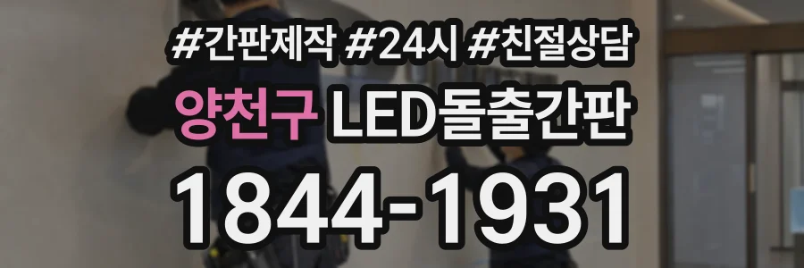 양천구 LED돌출간판 상담 전화 1844-1931