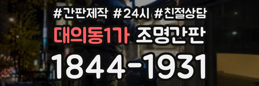 대의동1가 조명간판 상담 전화 1844-1931