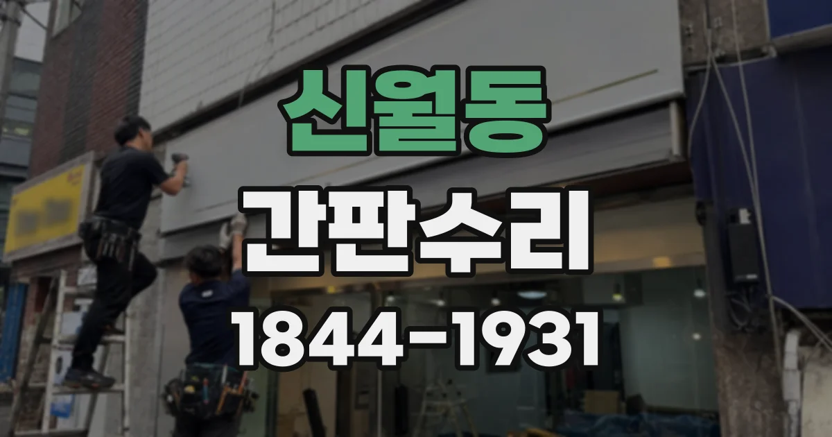신월동 간판수리