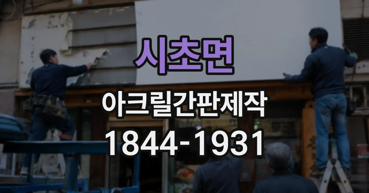 시초면 아크릴간판제작