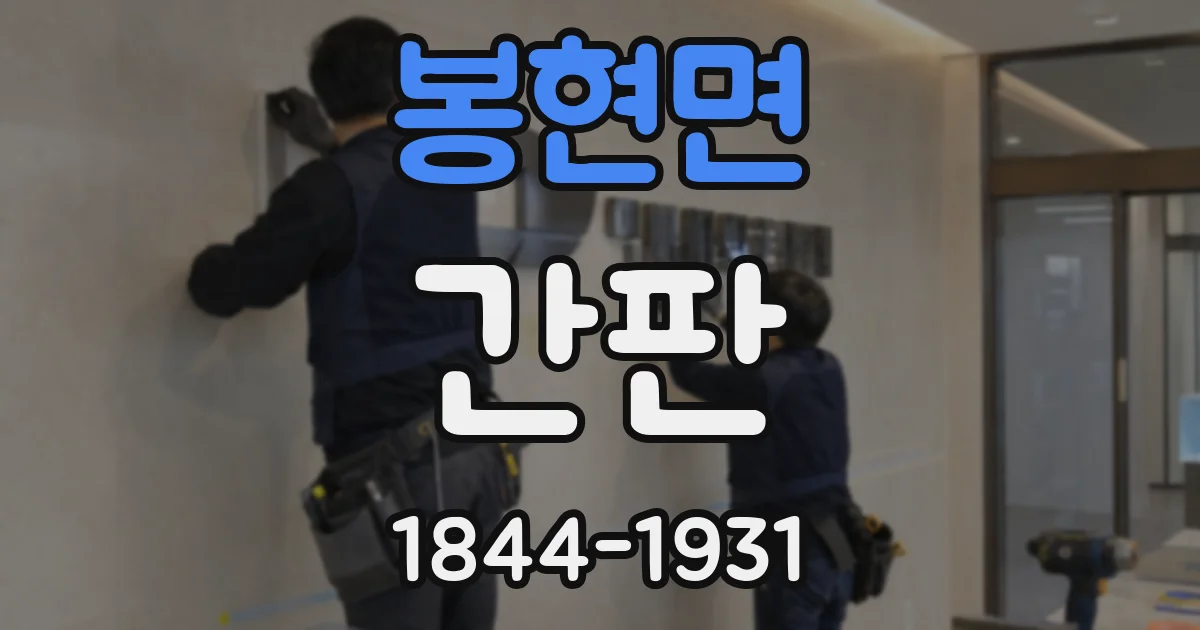 봉현면 간판
