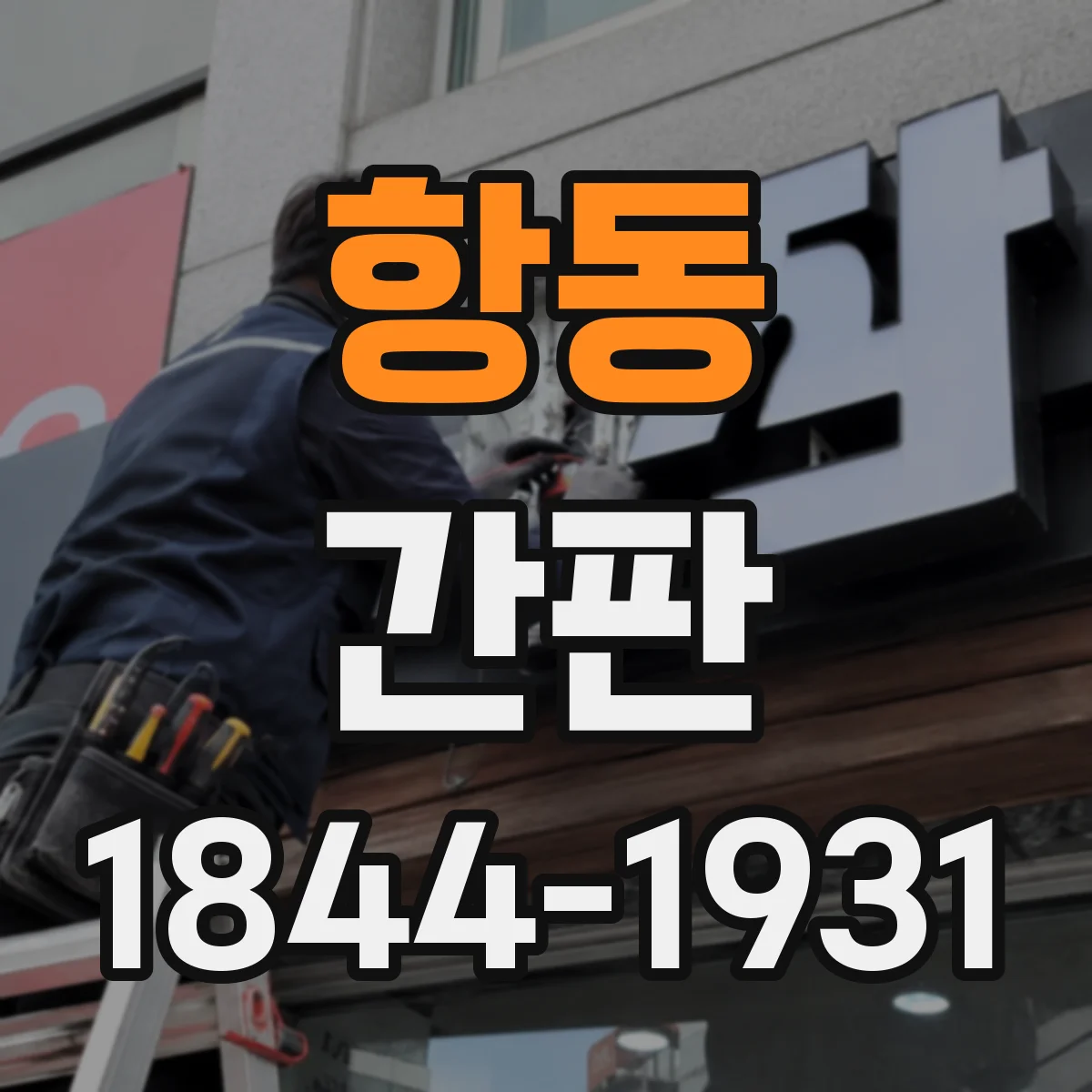 항동 간판