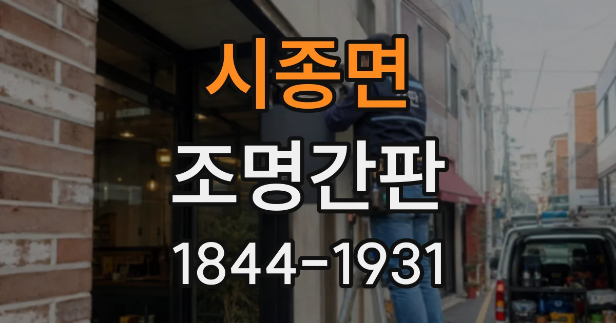 시종면 조명간판