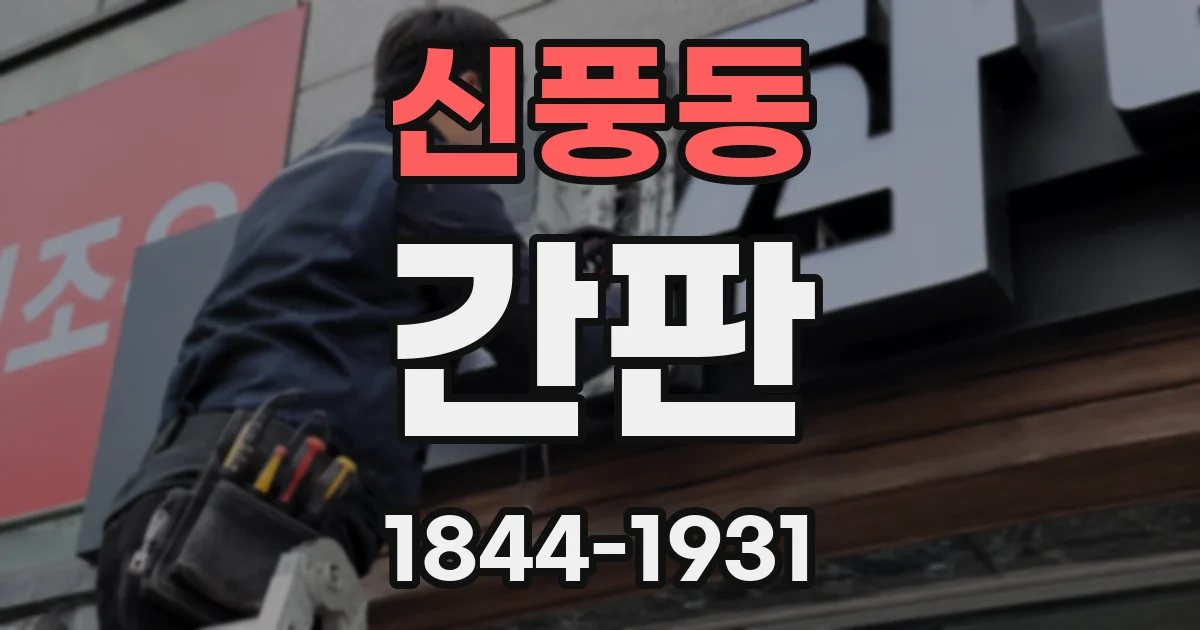신풍동 간판