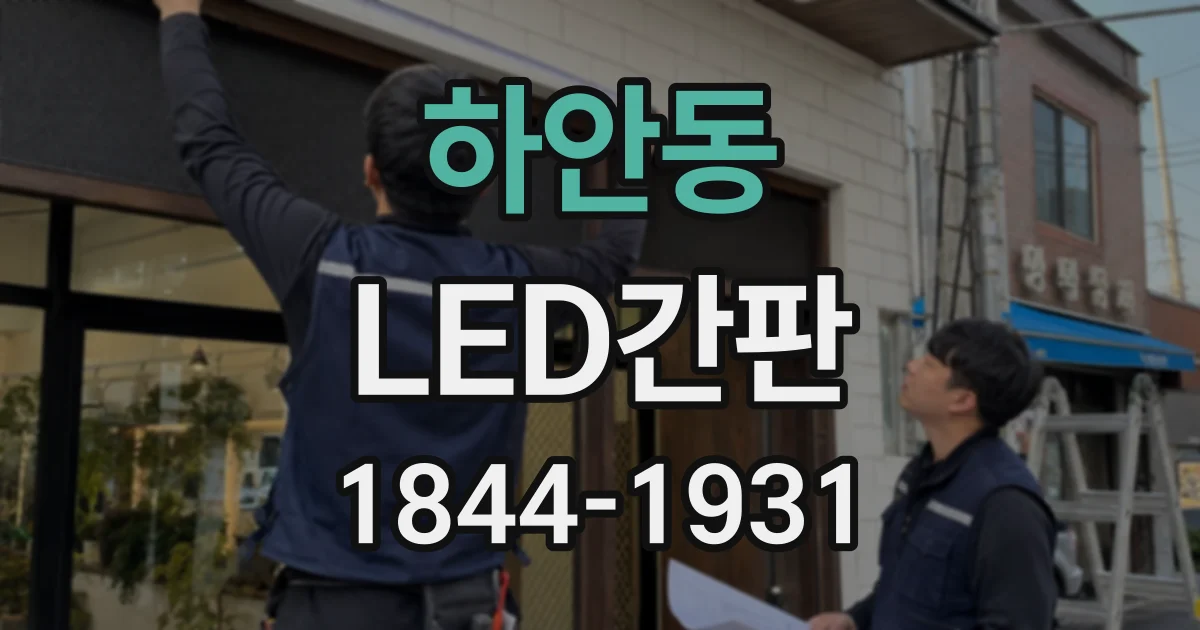 하안동 LED간판