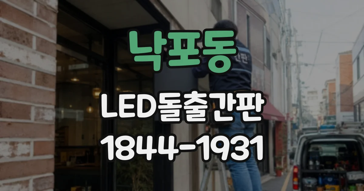 낙포동 LED돌출간판