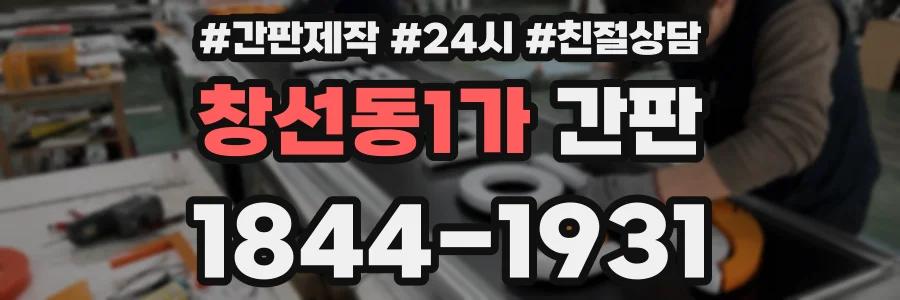 창선동1가 간판