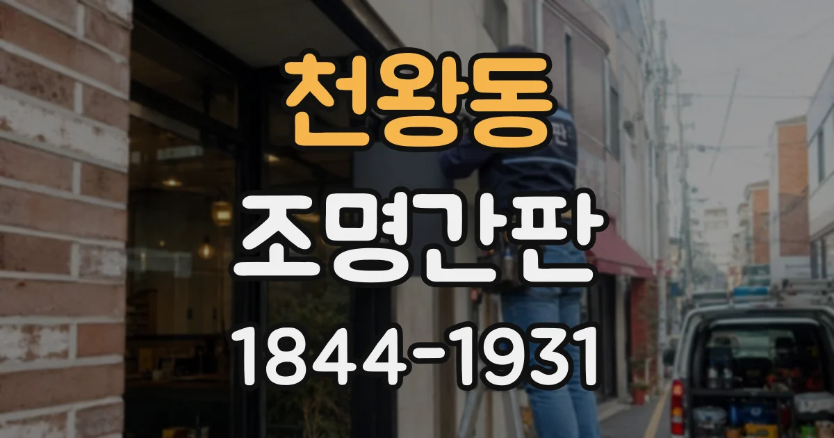 천왕동 조명간판