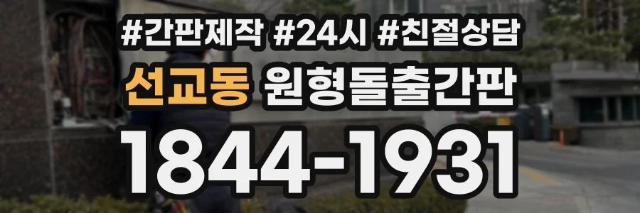 선교동 원형돌출간판 상담 전화 1844-1931