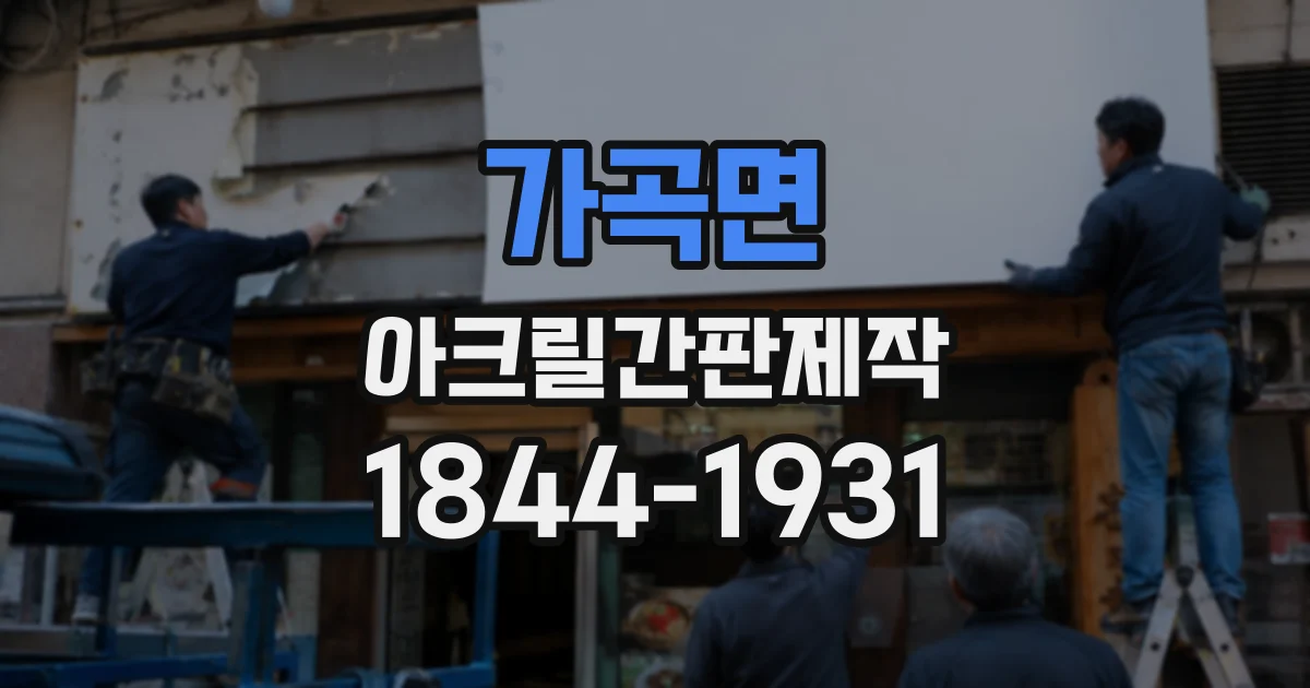 가곡면 아크릴간판제작