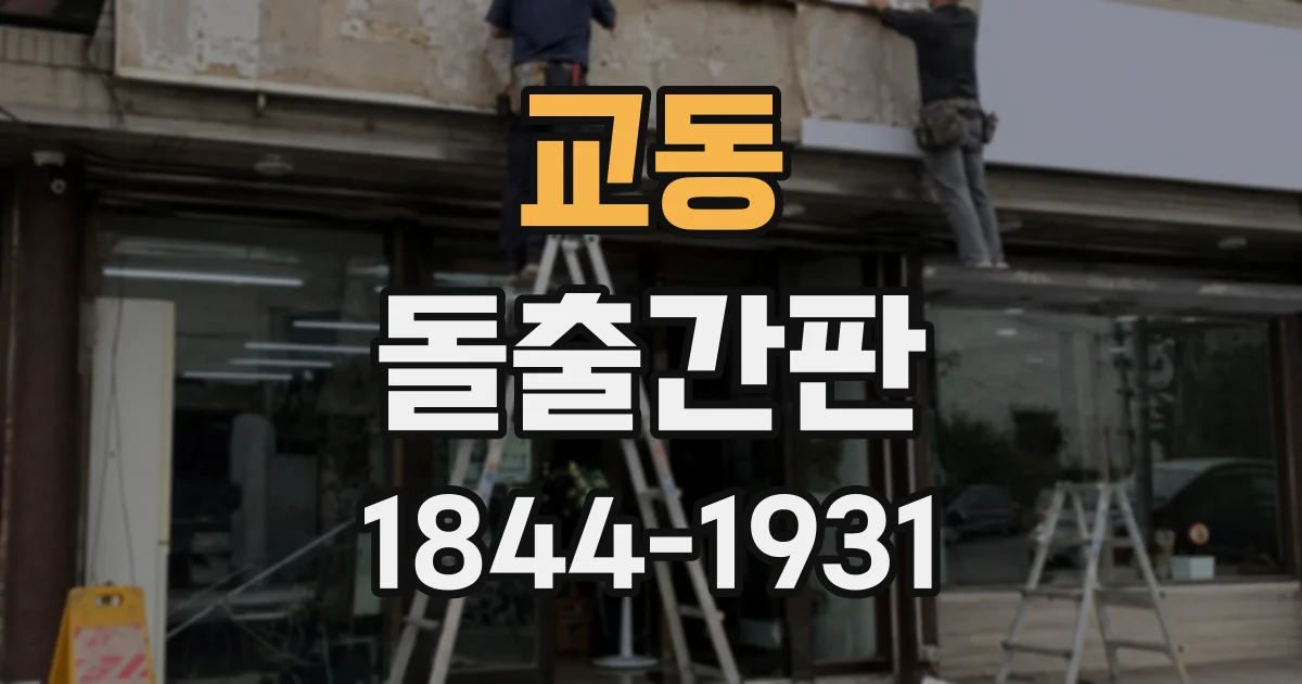 교동 돌출간판