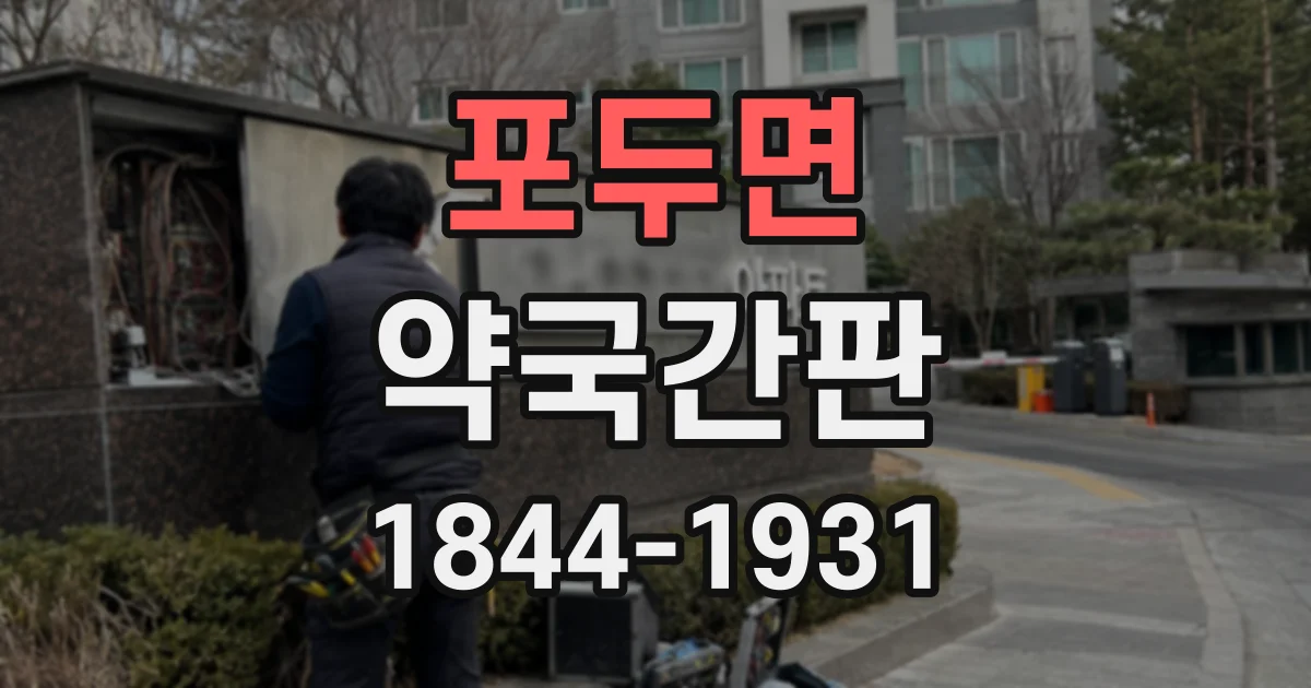 포두면 약국간판