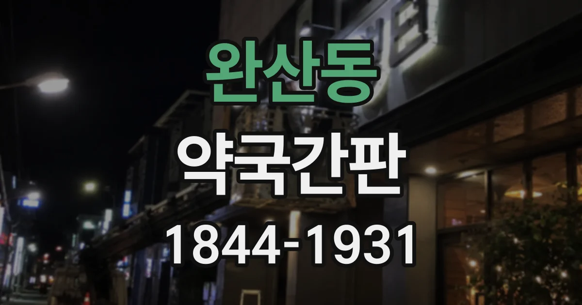완산동 약국간판