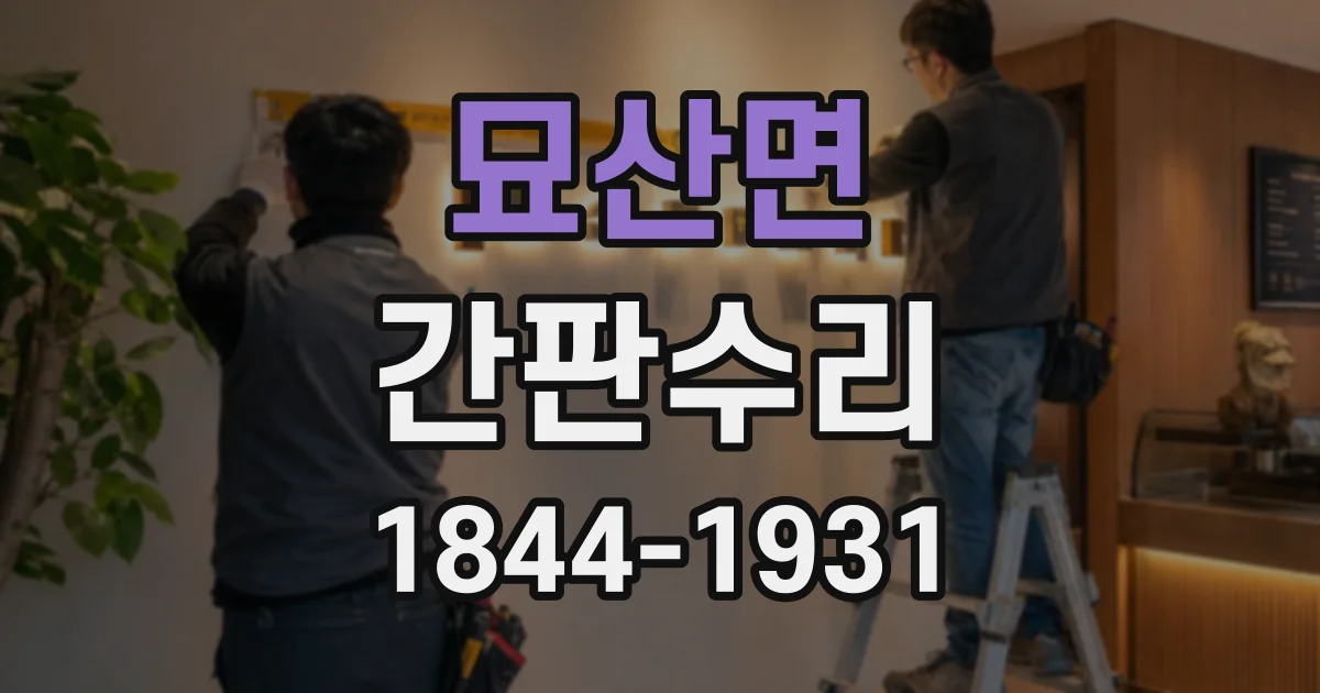 묘산면 간판수리