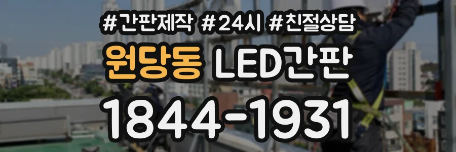 원당동 LED간판 상담 전화 1844-1931