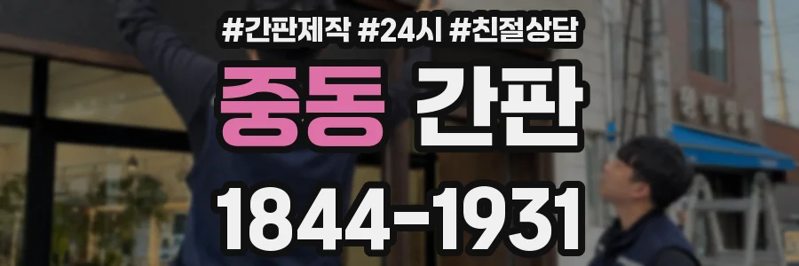 중동 간판