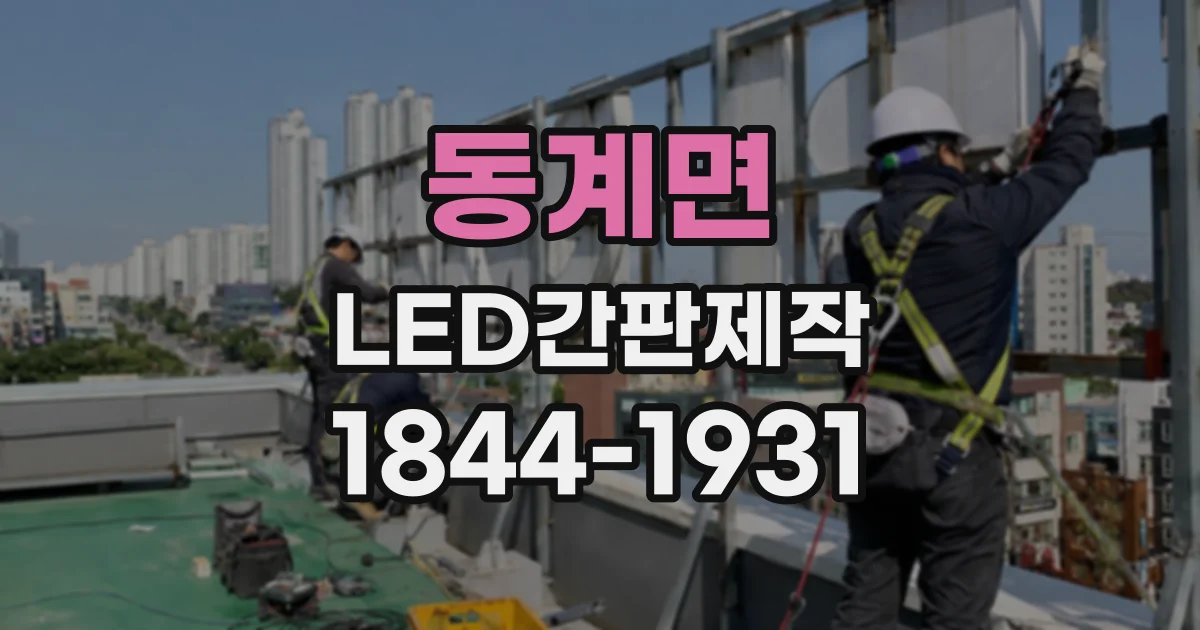 동계면 LED간판제작