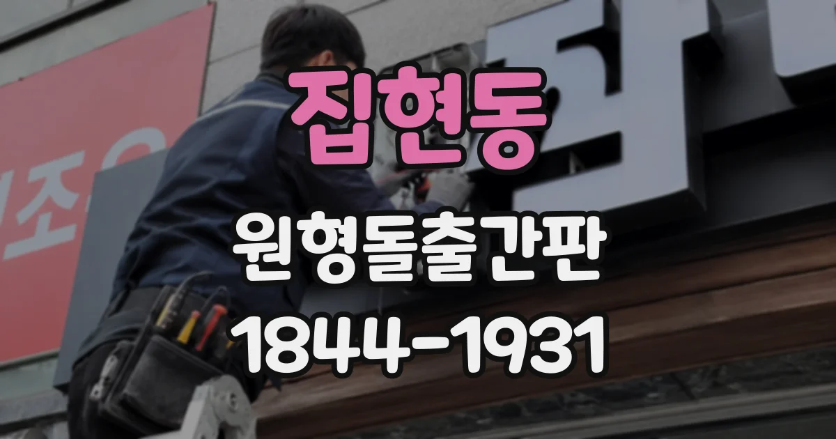 집현동 원형돌출간판