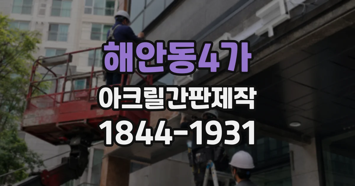 해안동4가 아크릴간판제작