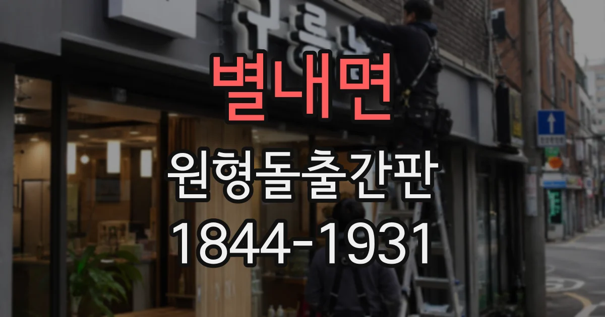 별내면 원형돌출간판