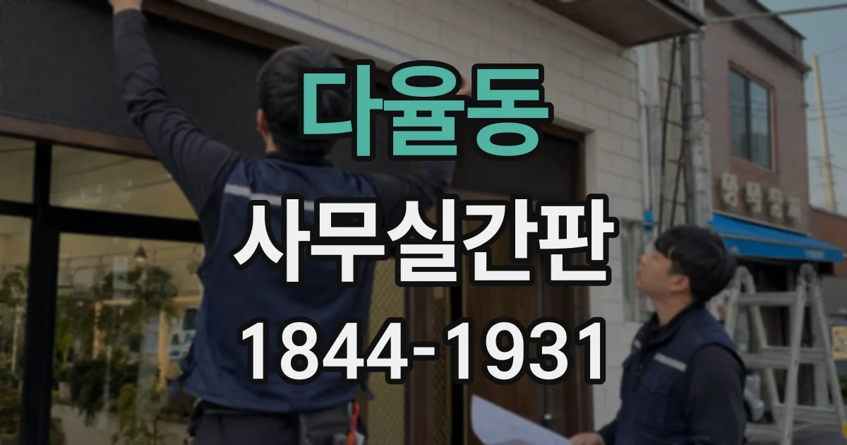 다율동 사무실간판