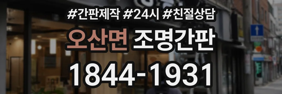 오산면 조명간판 상담 전화 1844-1931