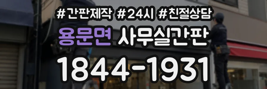 용문면 사무실간판 상담 전화 1844-1931
