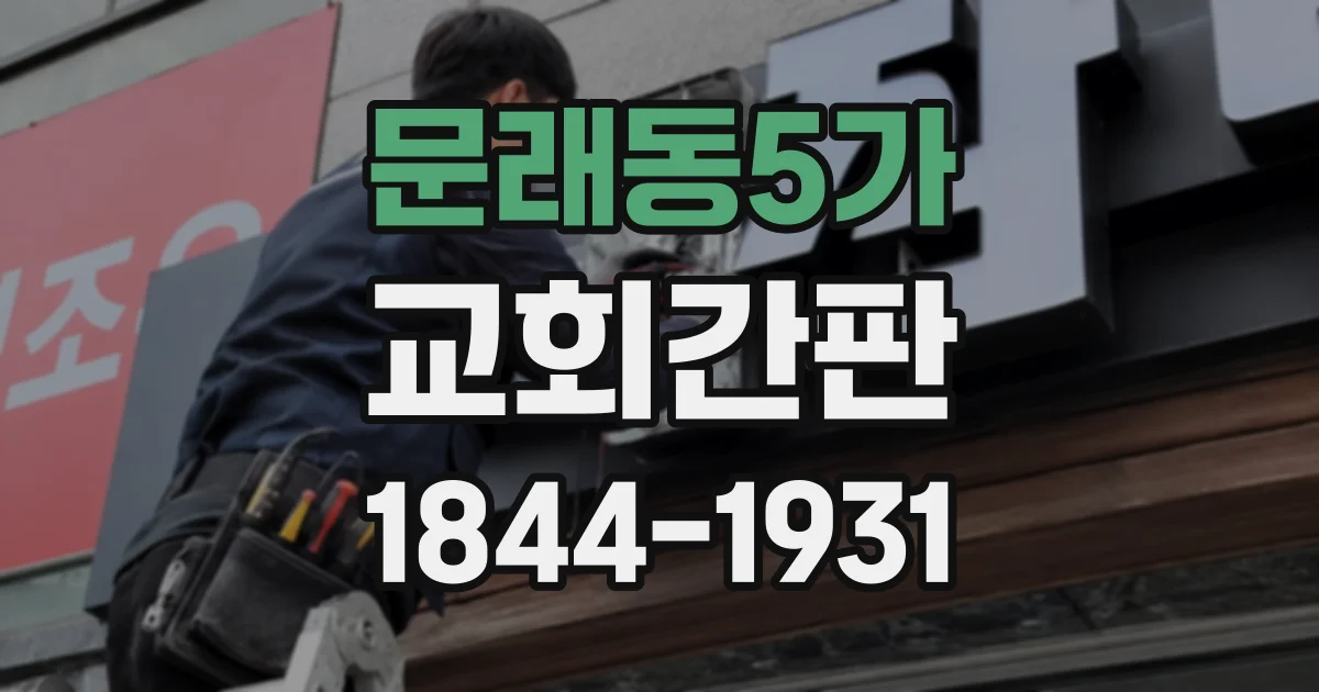 문래동5가 교회간판